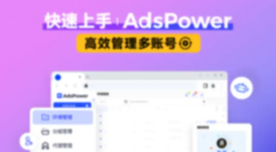 探索 AdsPower 的强大功能